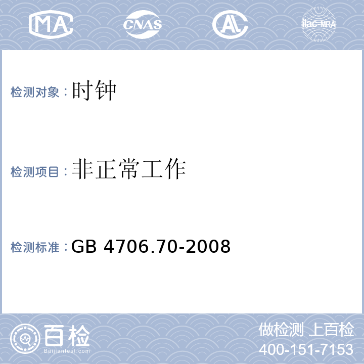 非正常工作 家用和类似用途电器的安全 时钟的特殊要求 GB 4706.70-2008