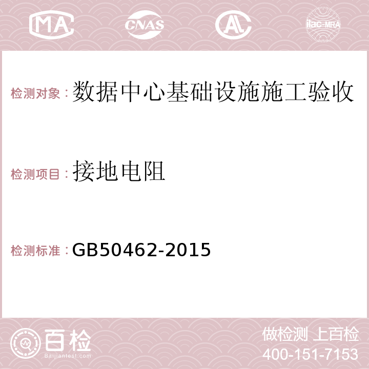 接地电阻 GB50462-2015数据中心基础设施施工及验收规范