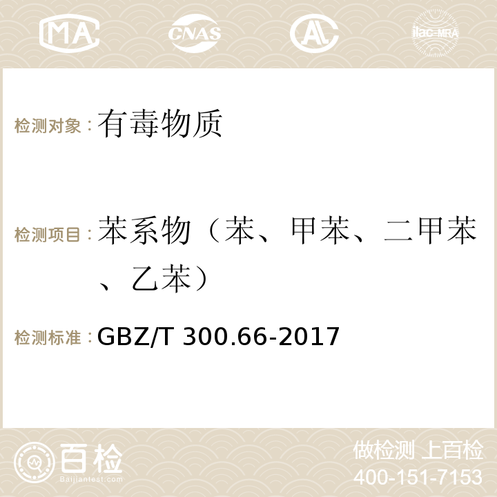 苯系物（苯、甲苯、二甲苯、乙苯） 工作场所空气有毒物质测定 第66部分：苯、甲苯、二甲苯和乙苯（5 苯、甲苯、二甲苯和乙苯的溶剂解吸-气相色谱法）GBZ/T 300.66-2017