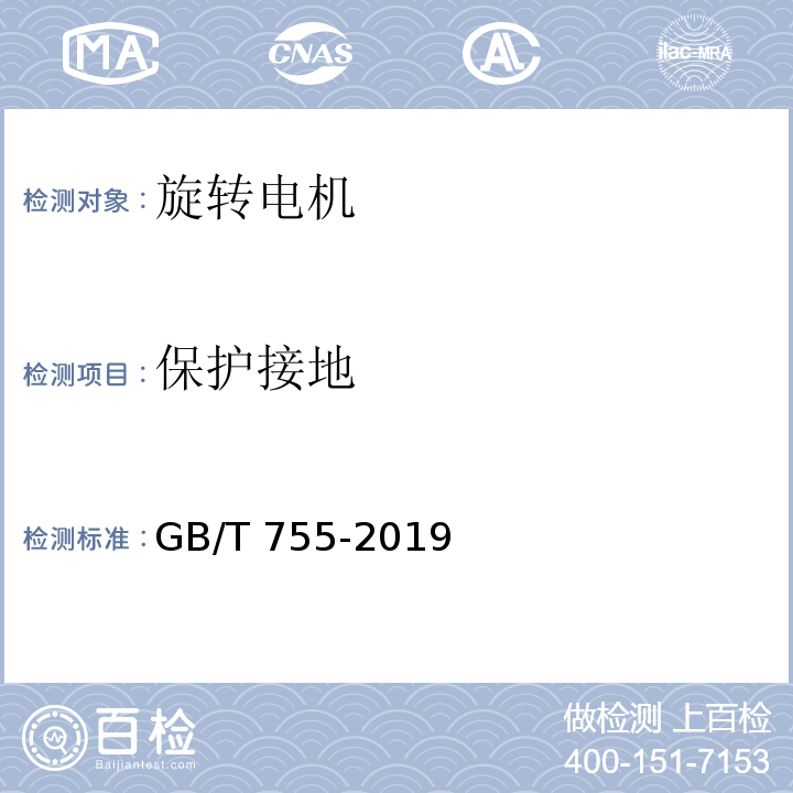 保护接地 旋转电机 定额和性能GB/T 755-2019