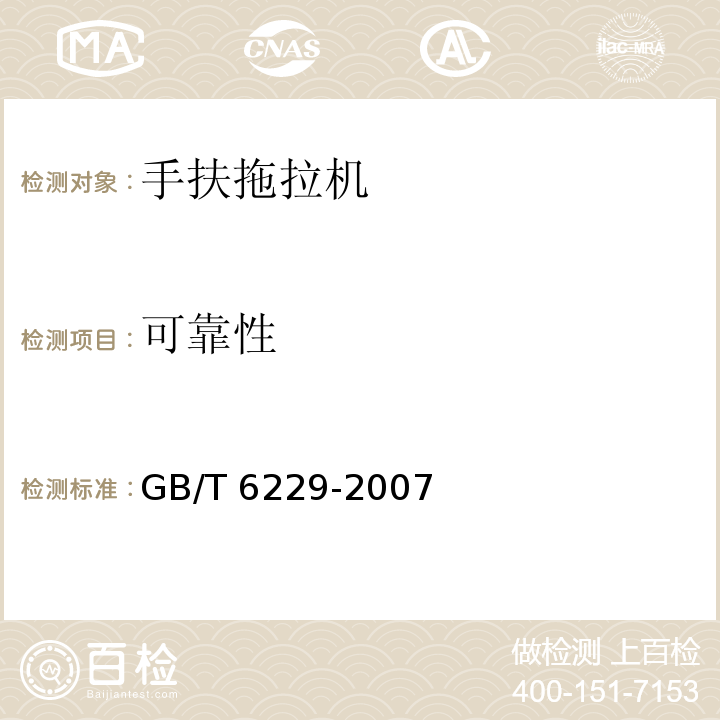 可靠性 手扶拖拉机 试验方法GB/T 6229-2007