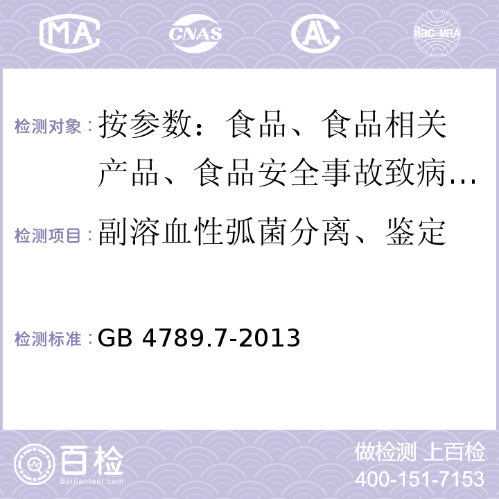副溶血性弧菌分离、鉴定 食品安全国家标准 食品微生物检验 副溶血性弧菌GB 4789.7-2013