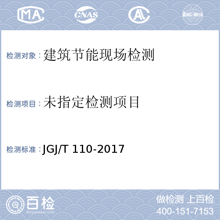 建筑工程饰面砖粘结强度检测标准 JGJ/T 110-2017