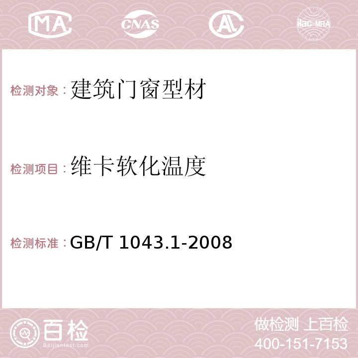 维卡软化温度 塑料筒支梁冲击性能的测定第1部分非仪器化冲击试验 GB/T 1043.1-2008