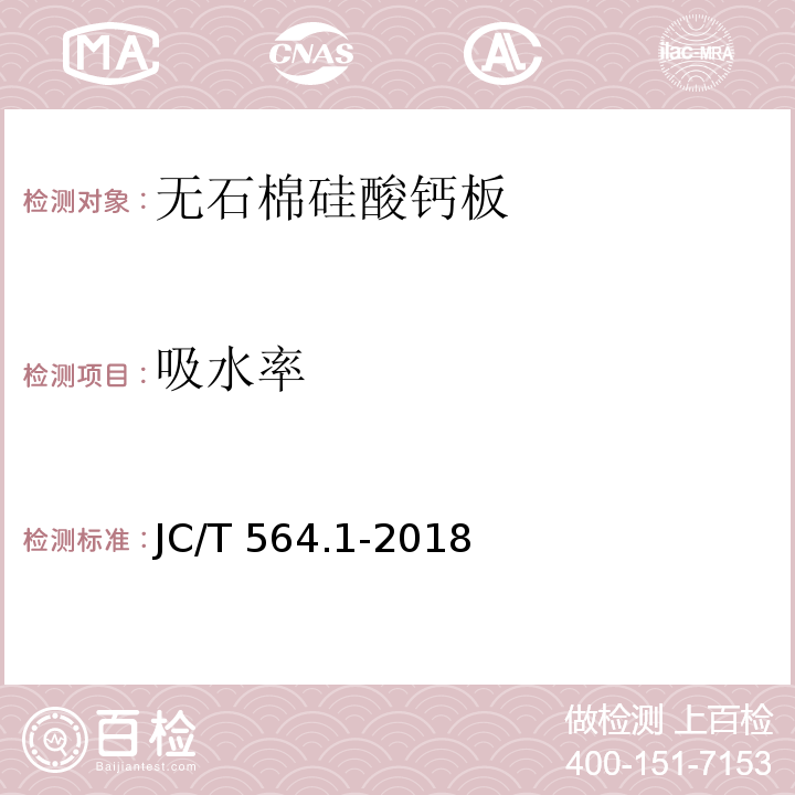 吸水率 JC/T 564.1-2018 纤维增强硅酸钙板 第1部分：无石棉硅酸钙板