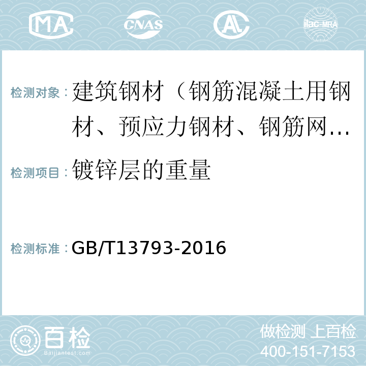 镀锌层的重量 直缝电焊钢管 GB/T13793-2016