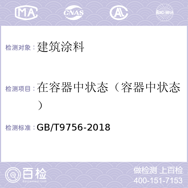 在容器中状态（容器中状态） 合成树脂乳液内墙涂料 GB/T9756-2018