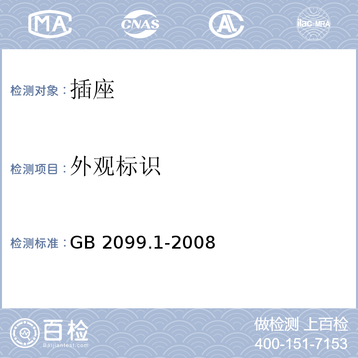 外观标识 家用和类似用途插头插座 第一部分：通用要求 GB 2099.1-2008