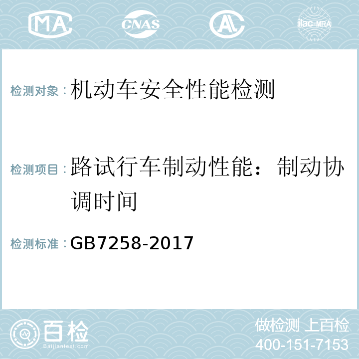 路试行车制动性能：制动协调时间 GB 7258-2017 机动车运行安全技术条件(附2019年第1号修改单和2021年第2号修改单)