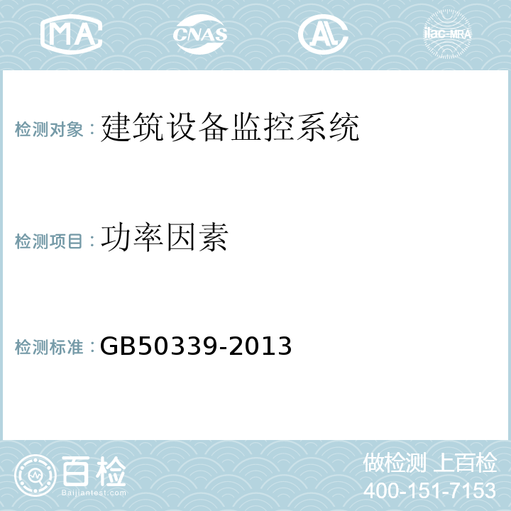 功率因素 智能建筑工程质量验收规范 GB50339-2013、 智能建筑工程检测规范 CECS182：2005