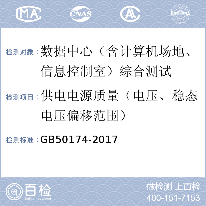 供电电源质量（电压、稳态电压偏移范围） 数据中心设计规范 GB50174-2017