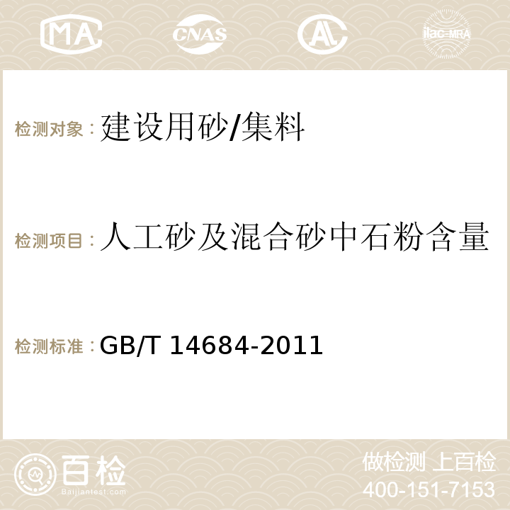 人工砂及混合砂中石粉含量 建设用砂 /GB/T 14684-2011