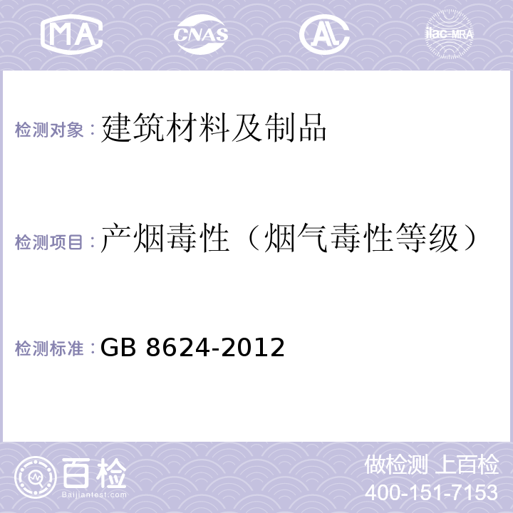 产烟毒性（烟气毒性等级） 建筑材料及制品燃烧性能分级 GB 8624-2012