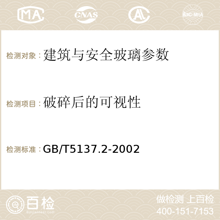 破碎后的可视性 GB/T5137.2-2002汽车安全玻璃试验方法 第2部分:光学性能试验