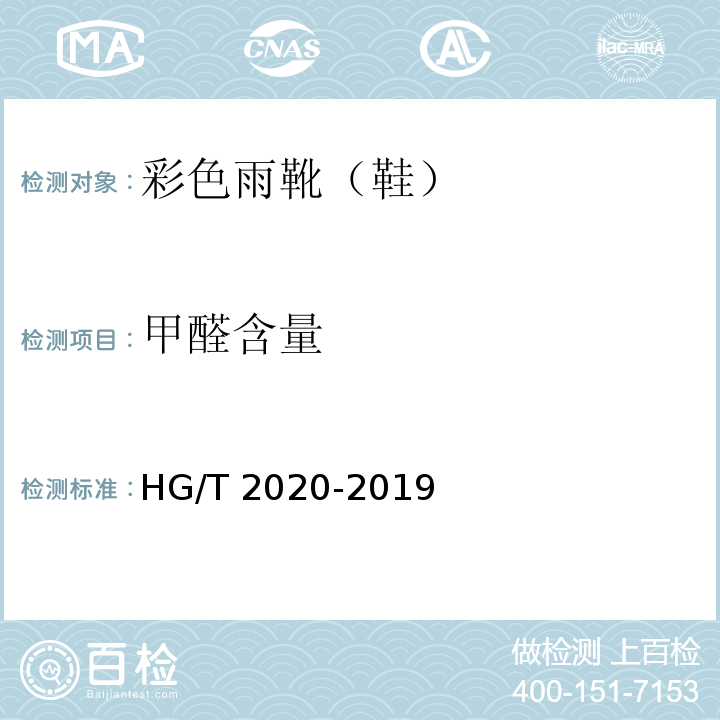 甲醛含量 彩色雨靴（鞋）HG/T 2020-2019