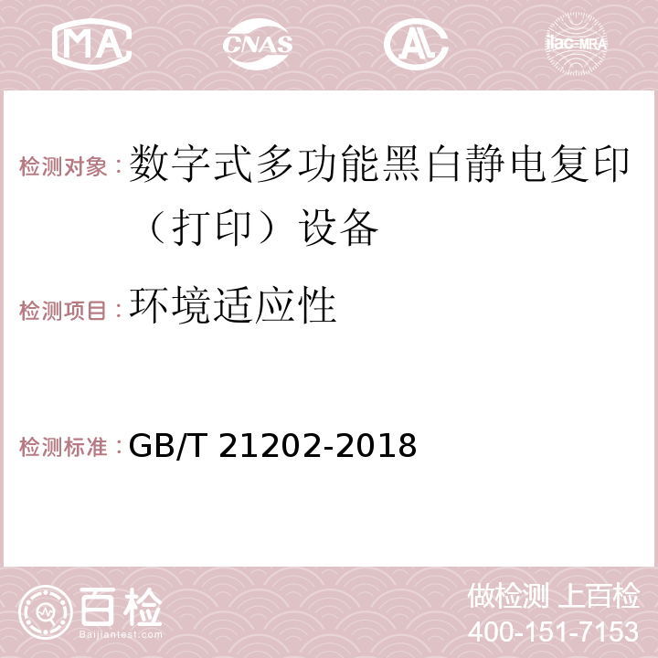 环境适应性 数字式多功能黑白静电复印（打印）设备GB/T 21202-2018