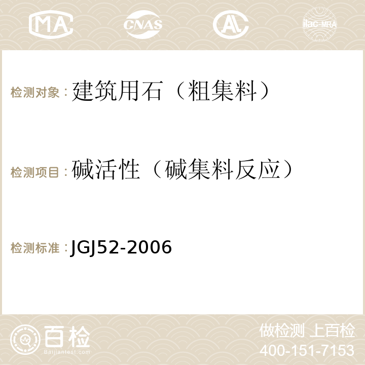 碱活性（碱集料反应） 普通混凝土用砂、石质量及检验方法标准 JGJ52-2006