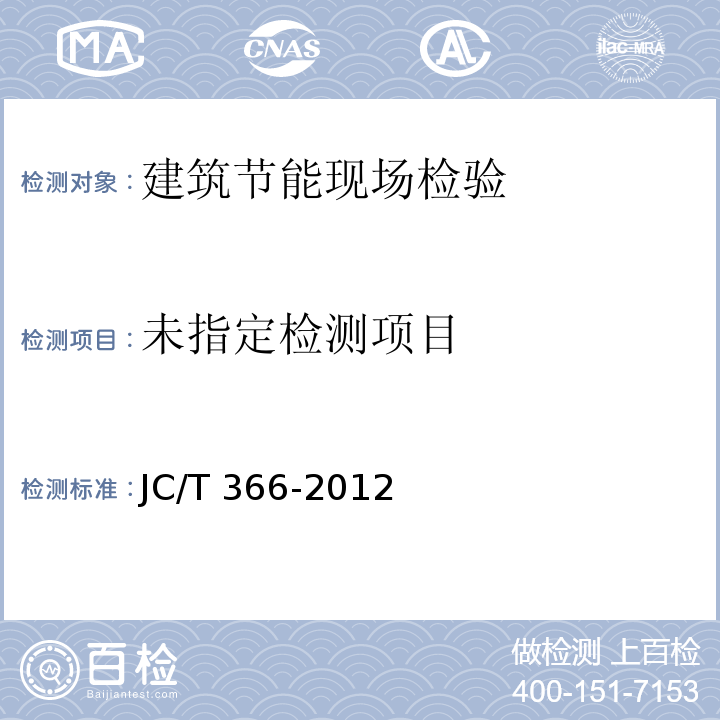  JC/T 366-2012 外墙保温用锚栓 附录B