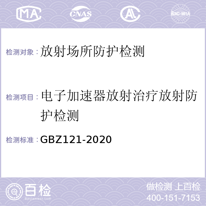 电子加速器放射治疗放射防护检测 放射治疗放射防护要求 GBZ121-2020