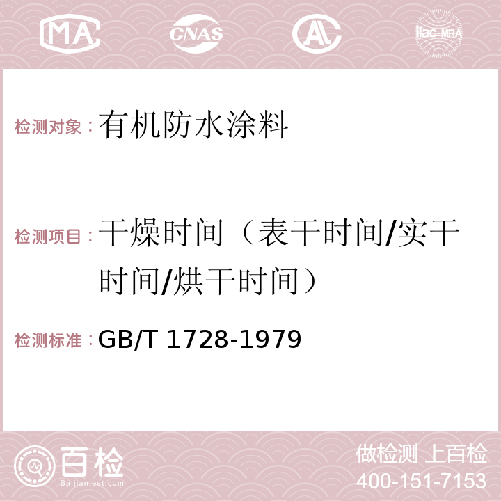 干燥时间（表干时间/实干时间/烘干时间） 漆膜、腻子膜干燥时间测定方法GB/T 1728-1979