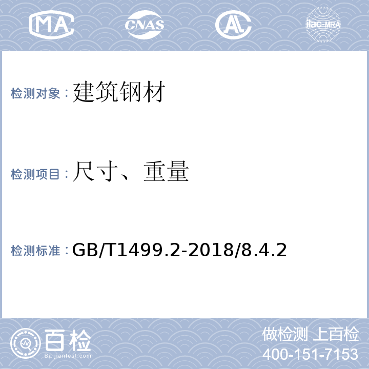 尺寸、重量 GB/T 1499.2-2018 钢筋混凝土用钢 第2部分：热轧带肋钢筋