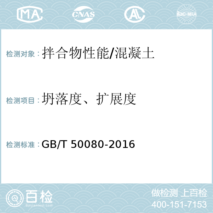 坍落度、扩展度 普通混凝土拌合物性能试验方法标准 /GB/T 50080-2016