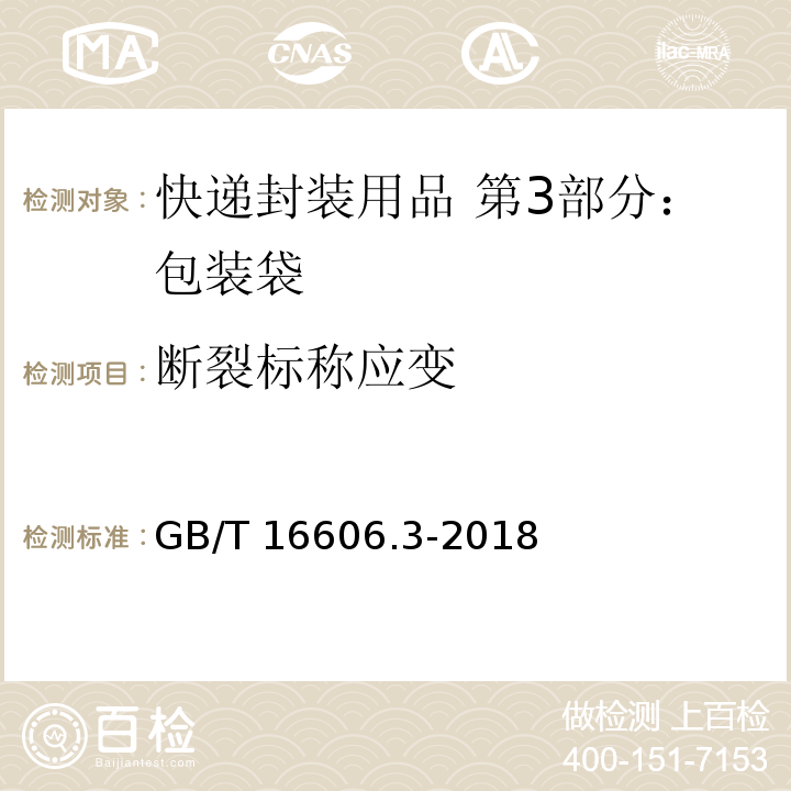 断裂标称应变 快递封装用品 第3部分：包装袋GB/T 16606.3-2018