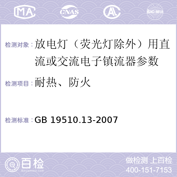 耐热、防火 灯的控制装置 第13部分 放电灯（荧光灯除外）用直流或交流电子镇流器的特殊要求 GB 19510.13-2007