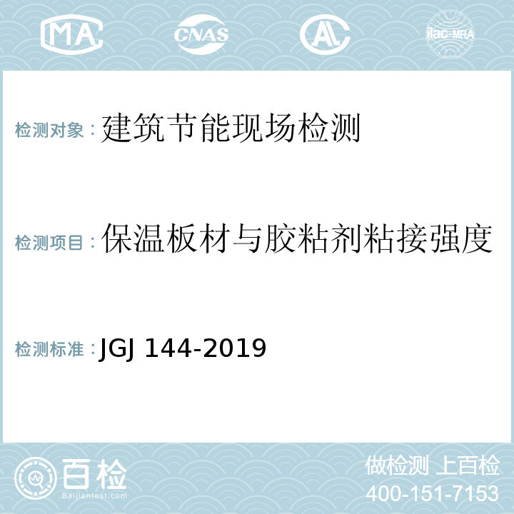 保温板材与胶粘剂粘接强度 JGJ 144-2019 外墙外保温工程技术标准(附条文说明)
