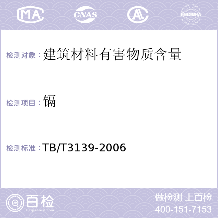 镉 机车车辆内装材料及室内空气有害物质限量 TB/T3139-2006