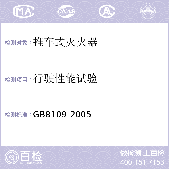 行驶性能试验 推车式灭火器GB8109-2005