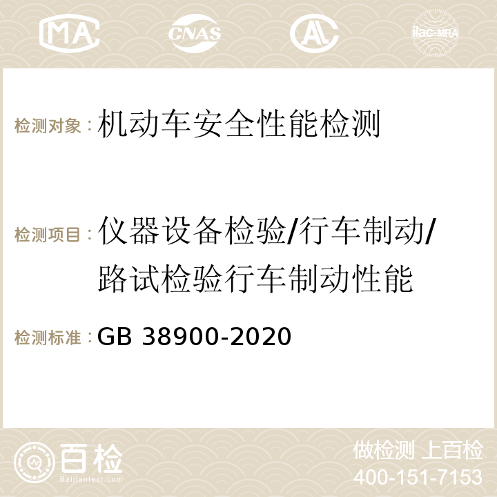 仪器设备检验/行车制动/路试检验行车制动性能 机动车安全技术检验项目和方法