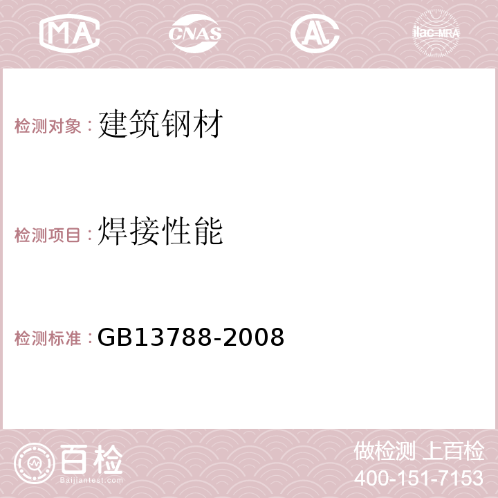 焊接性能 GB/T 13788-2008 【强改推】冷轧带肋钢筋