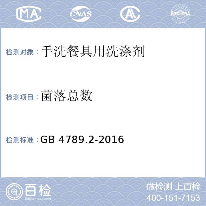 菌落总数 食品卫生微生物学检验 菌落总数测定GB 4789.2-2016