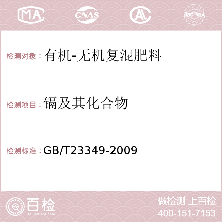 镉及其化合物 GB/T23349-2009