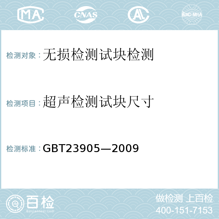 超声检测试块尺寸 无损检测超声检测用试块GBT23905—2009
