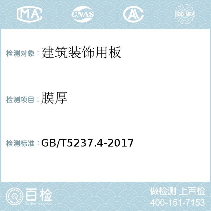 膜厚 铝合金建筑型材 GB/T5237.4-2017