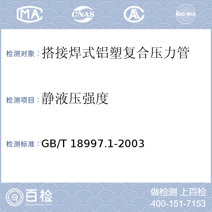 静液压强度 铝塑复合压力管 第1部分：铝管搭接焊式铝塑管GB/T 18997.1-2003