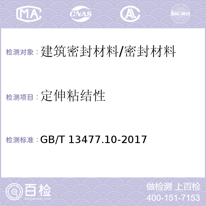 定伸粘结性 建筑密封材料试验方法 第10部分:定伸粘结性的测定 /GB/T 13477.10-2017