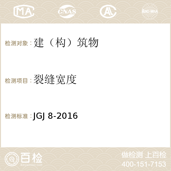 裂缝宽度 建筑变形测量JGJ 8-2016