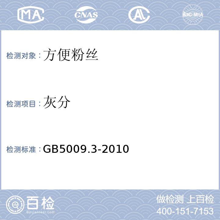 灰分 GB 5009.3-2010 食品安全国家标准 食品中水分的测定