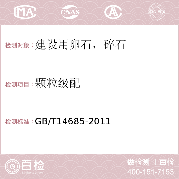 颗粒级配 建设用卵石，碎石 GB/T14685-2011中第7.3条