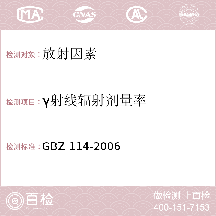 γ射线辐射剂量率 密封放射源及密封γ放射源容器的放射卫生防护标准GBZ 114-2006