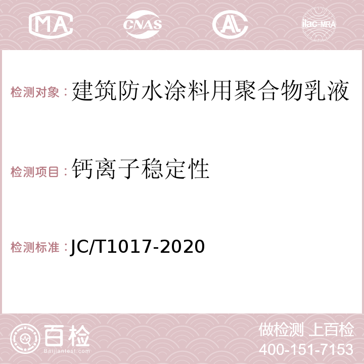 钙离子稳定性 JC/T 1017-2020 建筑防水材料用聚合物乳液