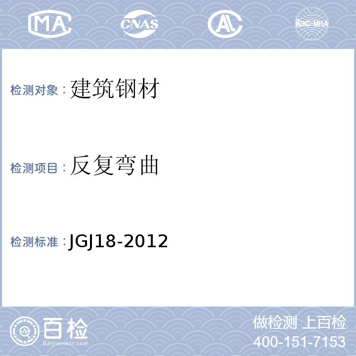 反复弯曲 钢筋焊接及验收规程JGJ18-2012