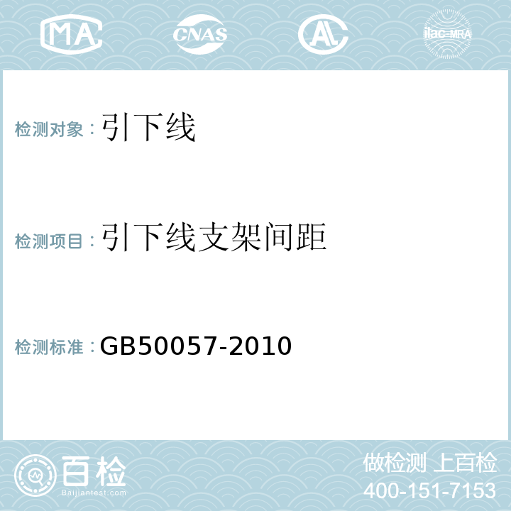 引下线支架间距 建筑物防雷设计规范 GB50057-2010