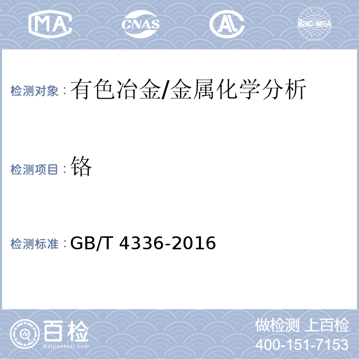 铬 碳素钢和中低合金钢 多元素含量的测定 火花放电原子发射光谱法(常规法)