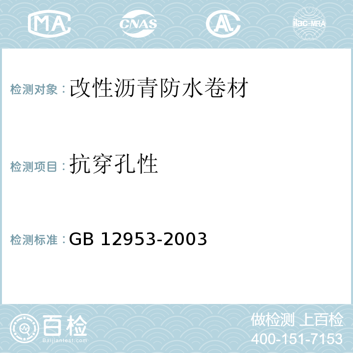 抗穿孔性 氯化聚乙烯防水卷材GB 12953-2003（5.9）