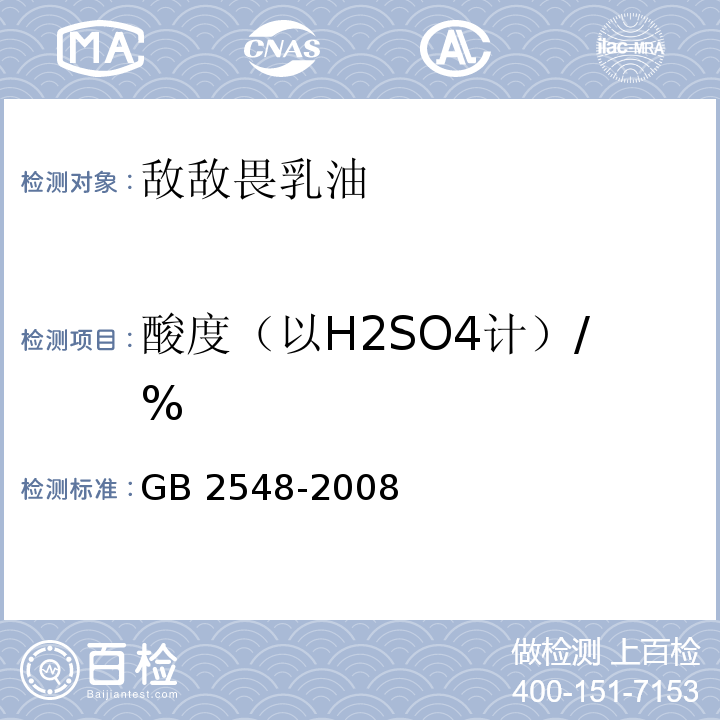 酸度（以H2SO4计）/% 敌敌畏乳油 GB 2548-2008