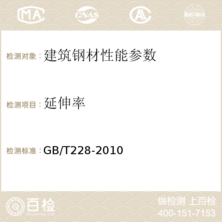 延伸率 金属材料 室温拉伸试验方法 GB/T228-2010